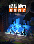 《模拟城市:我是市长》冰点特惠建筑抢先看