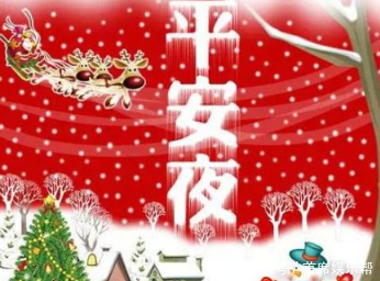 祝大家平安夜快乐的祝福