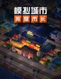 《模拟城市:我是市长》元宵庙会建筑闪亮登场