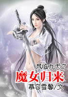凤临九天之魔女归来