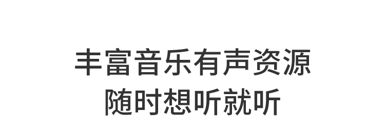 丰富音乐有声资源 随时想听就听