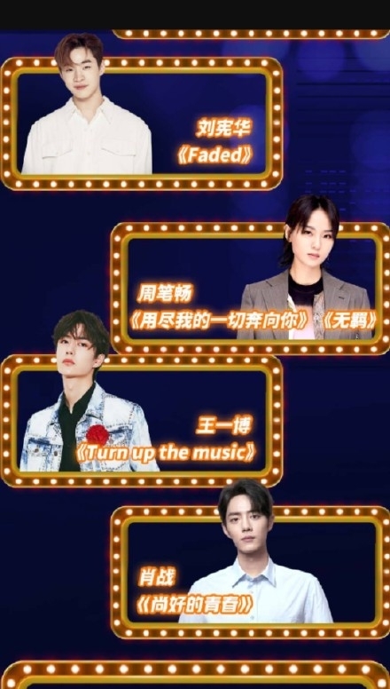 肖战王一博节目单