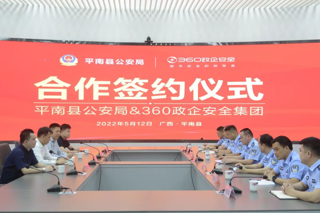 【警企合作】平南县公安局与360政企安全集团签订战略合作协议