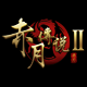 赤月传说2