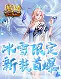 《魔域口袋版》双十二盛典开启在即 雪凤冰鸾新装献礼!
