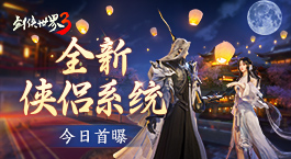 剑侠有情缘! 《剑侠世界3》全新侠侣系统视频首曝