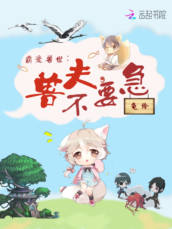 兽世安家趣多多