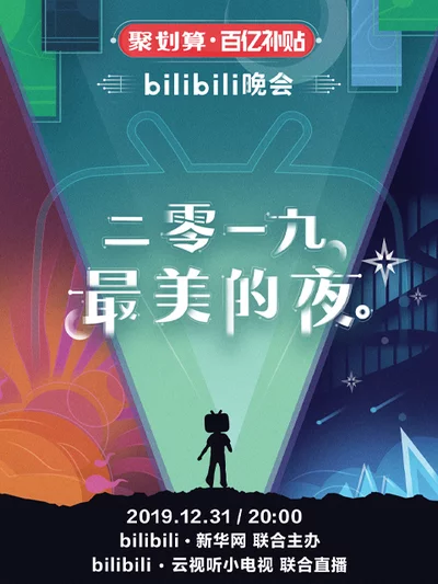 2019bilibili跨年晚会·最美的夜
