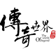 传奇世界