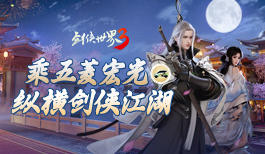 侠义为先,纵横江湖!《剑侠世界3》x五菱宏光 痛车视频曝光