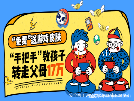 骗子“手把手”教孩子转走父母17万！