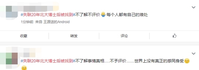 失联20年北大博士后真相