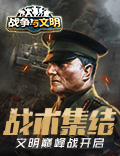 战术集结《战争与文明》文明巅峰战打响
