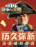 历久弥新《战争与文明》元旦福利预告