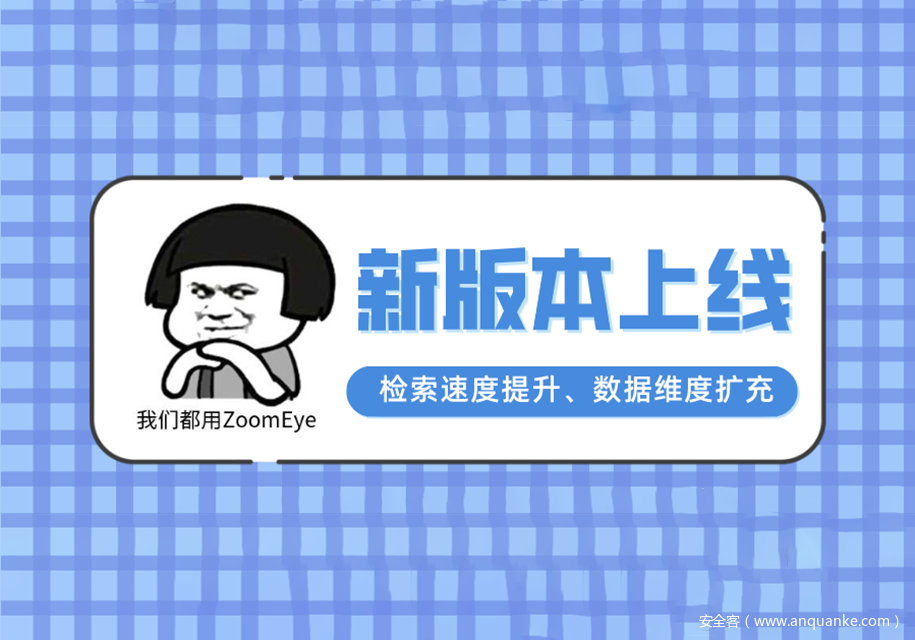 活动 | ZoomEye 新集群版本已上线，文末留言“召唤”免费会员~