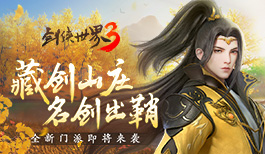 《剑侠世界3》资料片“藏剑山庄”主宣视频首曝!