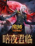 《魔域口袋版》全新资料片震撼上线:暗夜君临 盛夏派礼!