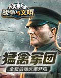 猛禽军团《战争与文明》全新活动火爆开启