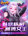 【爆料来了】魅惑核心,赛博女王!神佑痛苦女王新皮肤热辣袭来!