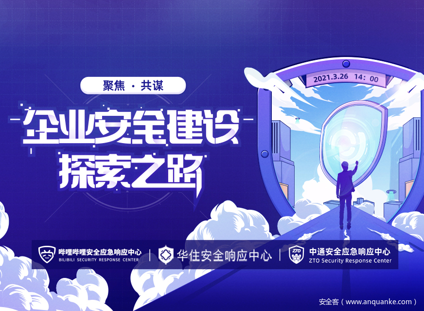 活动 | “聚焦·共谋—企业安全建设探索之路”线上沙龙震撼来袭！