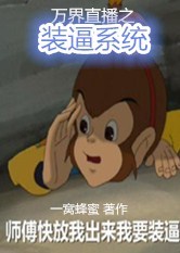 万界直播之装逼系统