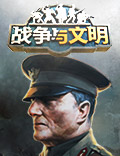 冲突武装《战争与文明》作战领特殊战术!