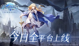 日系新策略RPG《苍之骑士团2》今日全平台上线！