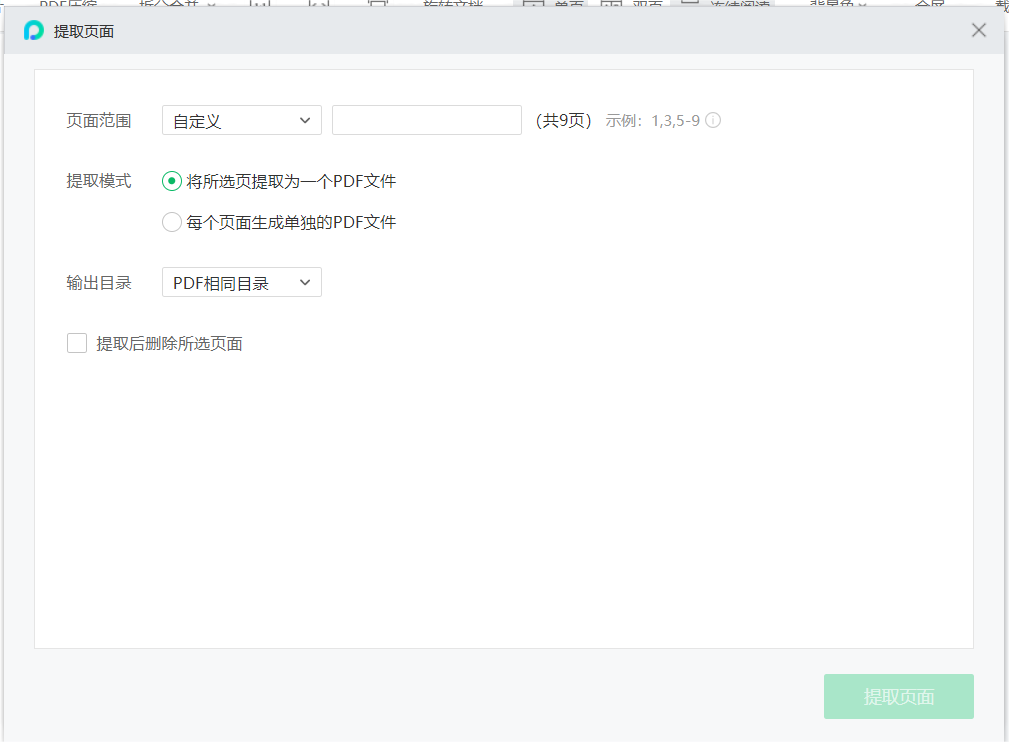 PDF提取页面