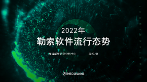 2022年 勒索軟件流行態勢報告