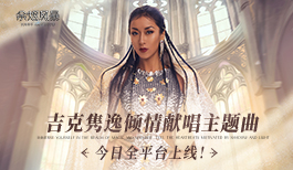 《余烬风暴》今日全平台上线！吉克隽逸燃情献唱主题曲《余烬》！