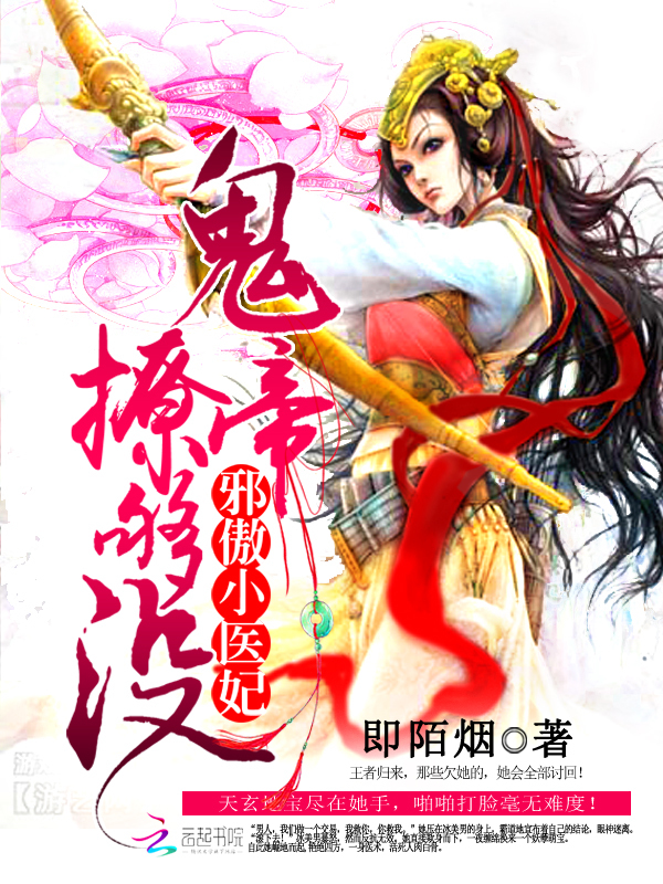 邪傲小医妃:鬼帝撩够没