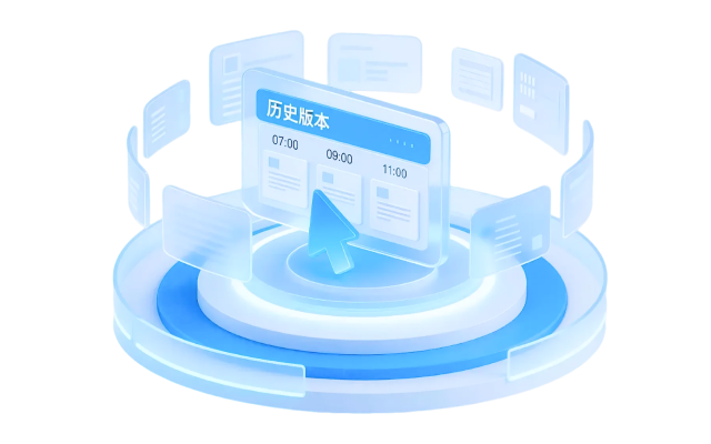 历史版本管理