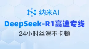 DeepSeek-R1高速专线-纳米AI