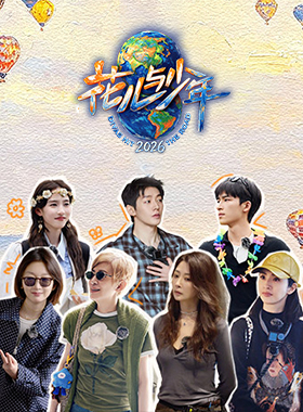 花儿与少年2026