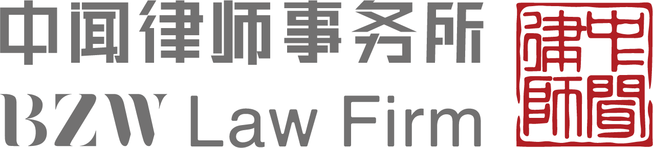 中闻律师