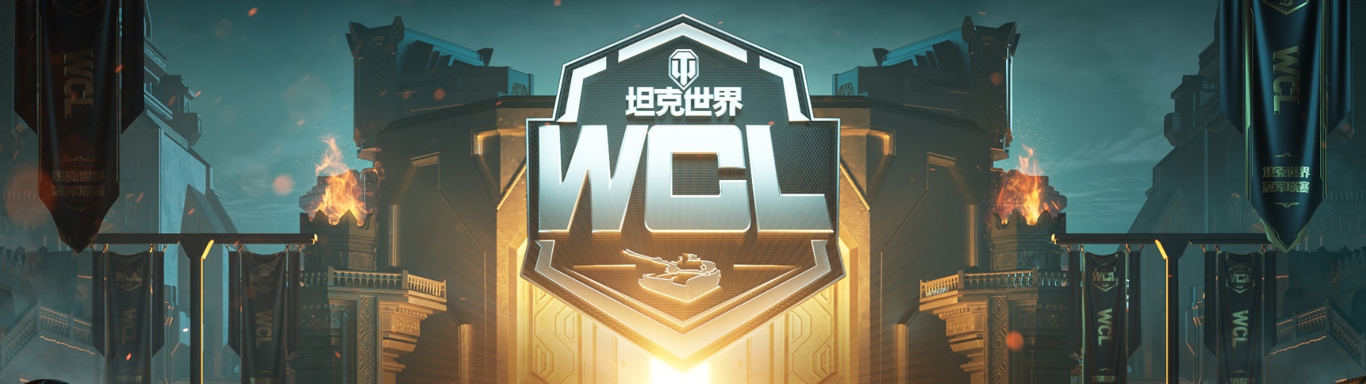 2025WCL夏季赛