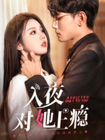 入夜，对她上瘾