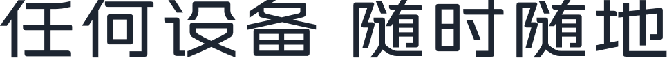 任何设备 随时随地