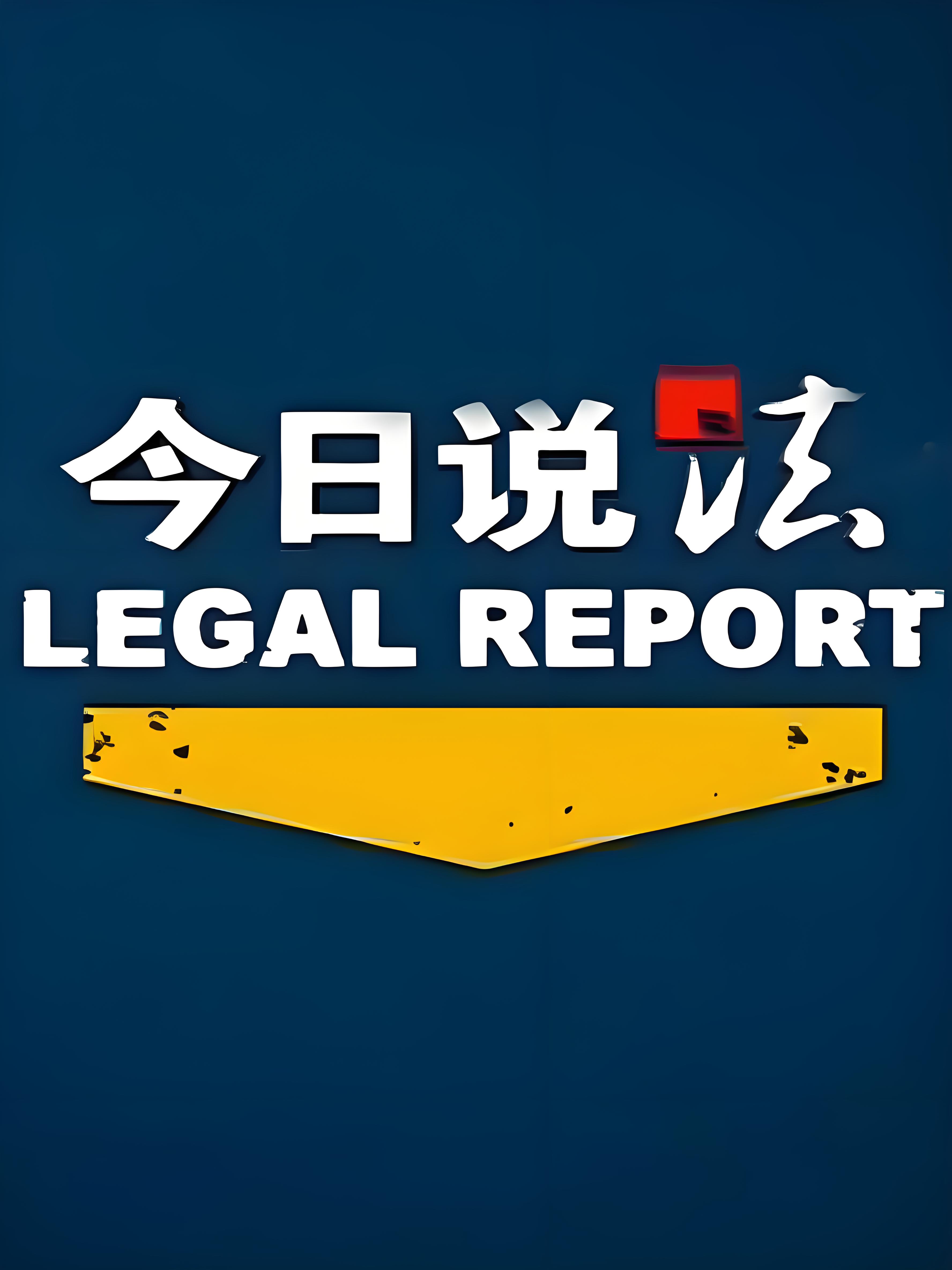今日说法