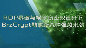 RDP暴破与横移窃密双管齐下_BrzCrypt勒索软件新变种强势来袭