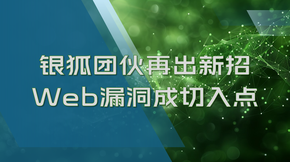 银狐团伙再出新招，Web漏洞成切入点