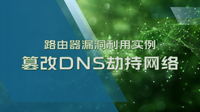 路由器漏洞利用实例篡改DNS劫持网络