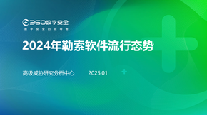 2024年勒索软件流行态势报告