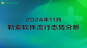 2024年11月勒索软件流行态势分析