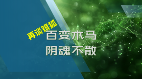 再谈银狐：百变木马阴魂不散