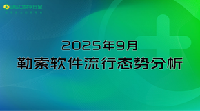 2025年9月勒索软件流行态势分析
