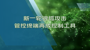 新一轮银狐攻击，管控终端再成控制工具