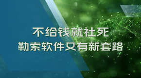 不给钱就社死，勒索软件又有新套路