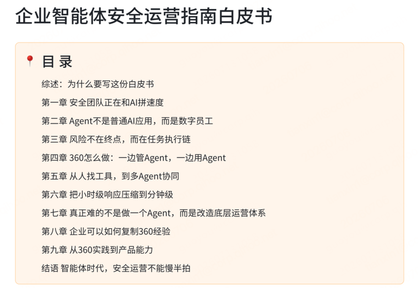 大模型平台集体关停自建智能体，360发布首份企业智能体安全运营指南