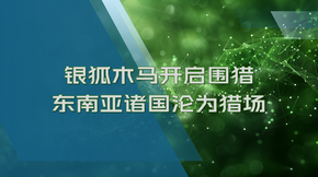 银狐木马开启围猎_东南亚诸国沦为猎场